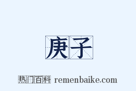 庚子是什么意思的图片